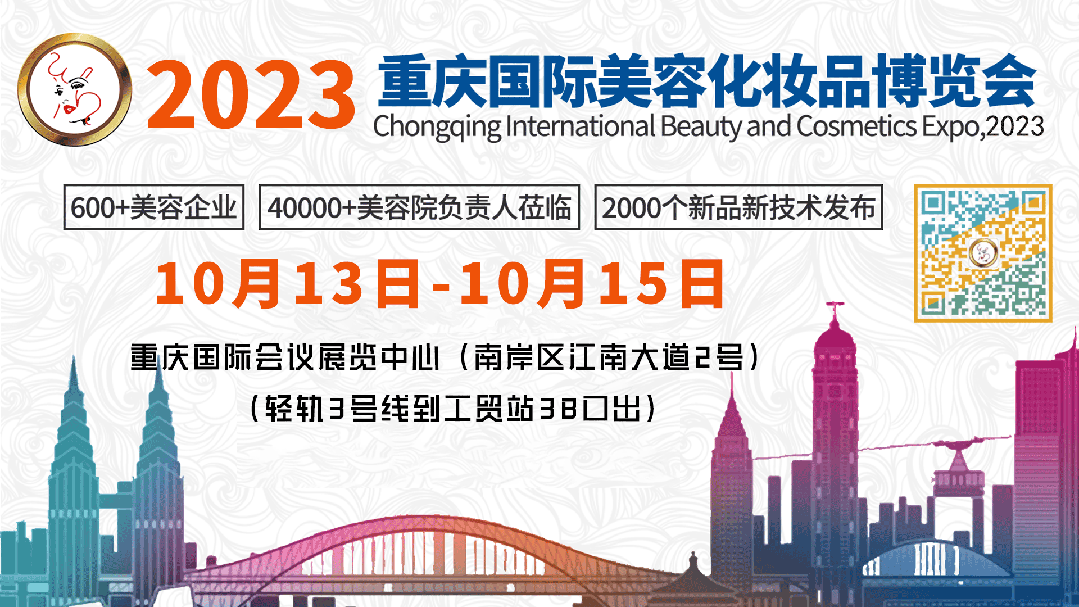 邀请函|重庆国际美博会2023年10月13-15日邀您相聚！